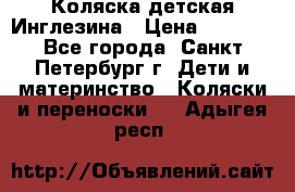 Коляска детская Инглезина › Цена ­ 6 000 - Все города, Санкт-Петербург г. Дети и материнство » Коляски и переноски   . Адыгея респ.